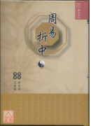 周易折中(上、下册)