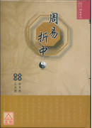 周易折中(上、下册)