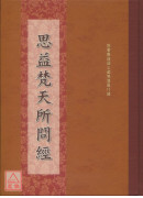 思益梵天所问经 C180