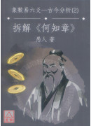 增删卜易之六爻古今分析(2)折解《何知章》