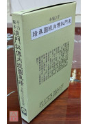 千古秘本道门秘传内经图真蹟