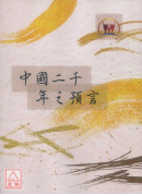 中国二千年之预言