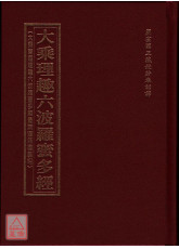 大乘理趣六波罗蜜多经