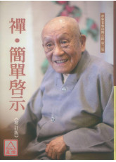 禅‧简单启示【增订版】