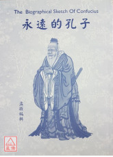 永远的孔子