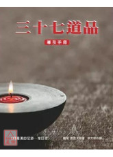 三十七道品导引手册（阿罗汉的足迹）增订版