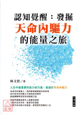 认知觉醒：发掘天命内驱力的能量之旅