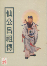 仙公吕祖传