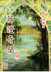 新编辨证奇闻(上下册)