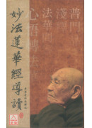 妙法莲华经导读