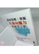 认知觉醒：发掘天命内驱力的能量之旅