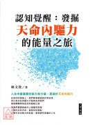 认知觉醒：发掘天命内驱力的能量之旅