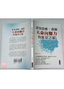 认知觉醒：发掘天命内驱力的能量之旅