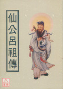 仙公吕祖传
