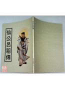 仙公吕祖传