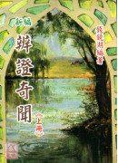 新编辨证奇闻(上下册)