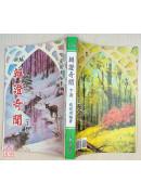 新编辨证奇闻(上下册)