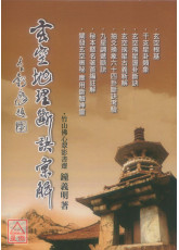 玄空地理断诀汇解