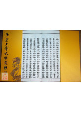 玉皇上帝大解冤经(注音)