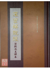 深密解脱经【菩提流支译】 C085-2