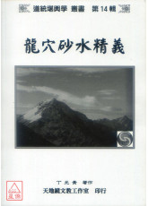 龙穴砂水精义（黑白印刷，附彩照CD）