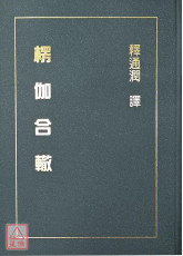 楞伽合辙