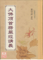 大佛顶首楞严经讲义 C095