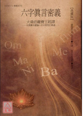 六字真言密义：大乘庄严宝王经译【典藏版】