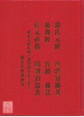 郭氏元经璇玑经佐元直指