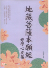 地藏菩萨本愿经修学心要集
