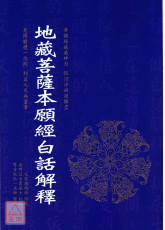 地藏菩萨本愿经白话解释