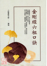 金刚经六祖口诀
