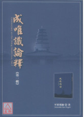 成唯识论释 第一辑