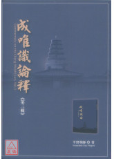 成唯识论释 第三辑