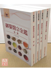 御纂医宗金鑑(共4册)（医022）