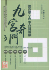 九宫奇门3：论命学（上）本命盘解读