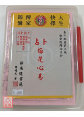 梅花心易占卜（附随身碟、套书）