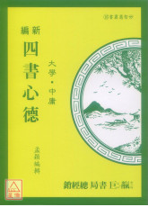 新编四书心德（大学、中庸）平装