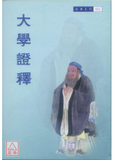 大学证释