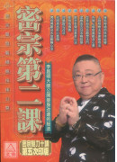 密宗第二课