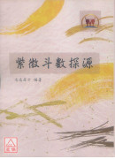 紫微斗数探源
