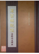 深密解脱经【菩提流支译】 C085-2