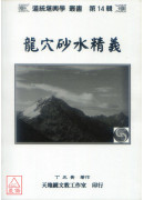 龙穴砂水精义（黑白印刷，附彩照CD）