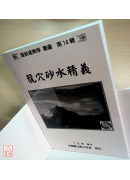 龙穴砂水精义（黑白印刷，附彩照CD）