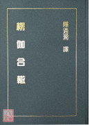 楞伽合辙