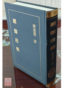 楞伽合辙