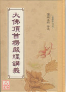 大佛顶首楞严经讲义 C095