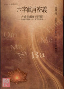 六字真言密义：大乘庄严宝王经译【典藏版】