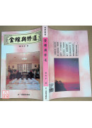 金线与修道