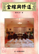 金线与修道
